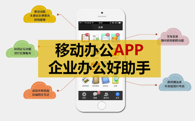 移动办公APP开发:企业办公好助手,就是要高效